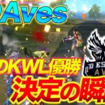 KWL優勝の瞬間！皆さま応援本当にありがとうございました。【荒野行動】