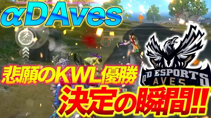 KWL優勝の瞬間！皆さま応援本当にありがとうございました。【荒野行動】