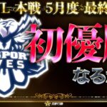 【荒野行動】KWL本戦 5月度 最終戦【”αD Aves”念願の初優勝なるか!?】実況:Bocky 解説:ぬーぶ