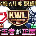 【荒野行動】KWL本戦 6月度 開幕戦【Avesに絶対王者 “戦国” が立ちはだかる】実況:Bocky 解説:ぬーぶ