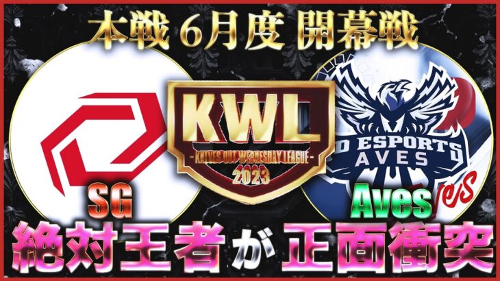 【荒野行動】KWL本戦 6月度 開幕戦【Avesに絶対王者 “戦国” が立ちはだかる】実況:Bocky 解説:ぬーぶ