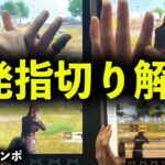 【徹底解説】M4が無反動になる秘訣…最高火力「1発指切り」のコツと練習方法を大公開！！！【荒野行動】