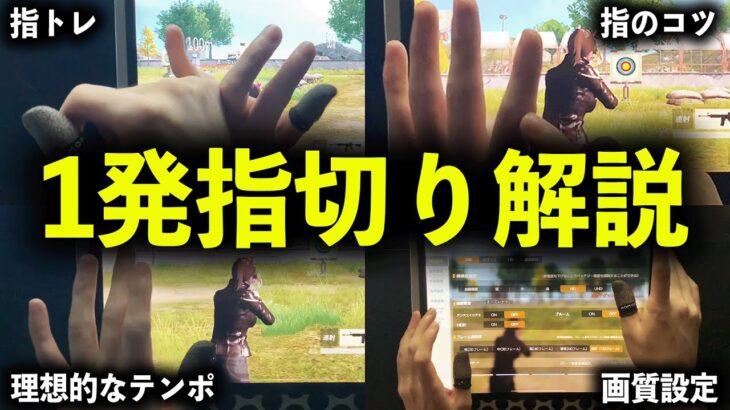 【徹底解説】M4が無反動になる秘訣…最高火力「1発指切り」のコツと練習方法を大公開！！！【荒野行動】