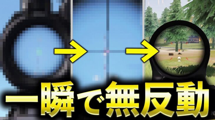 【荒野行動】M4が一瞬で無反動になる練習法がヤバイwww