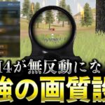 アプデ後、M4が無反動になる画質設定が強すぎるwww【荒野行動】