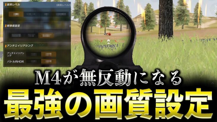 アプデ後、M4が無反動になる画質設定が強すぎるwww【荒野行動】