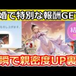 【荒野行動】結婚システムで特別な報酬が貰える‼一瞬で恋人の親密度MAX上げ方！ニキシアの引き換えコードの入手方法！親密度の上げ方・最新情報（バーチャルYouTuber）