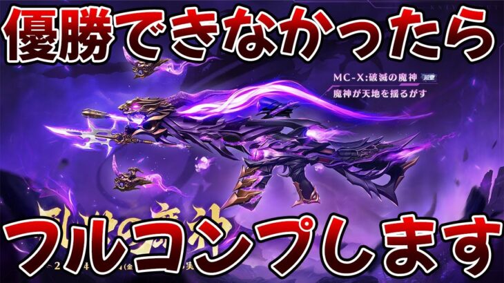 【荒野行動】優勝できなかったら殿堂:MC-Xフルコンプします