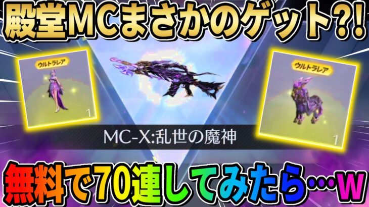 【荒野行動】殿堂MC-Xゲット?! 無料で大量に殿堂EXガチャ引いた結果がエグいwwwww