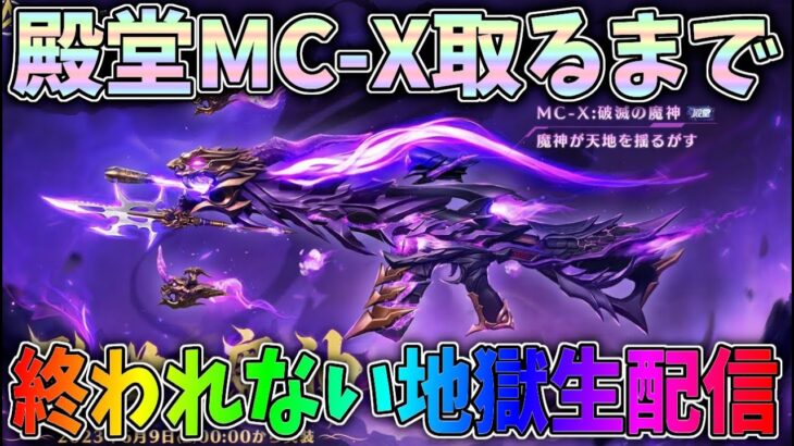 新殿堂MC-X乱世の魔神を当てるまで終われない地獄生配信【荒野行動】 Knives Out