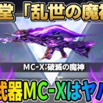 【荒野行動】新殿堂まもなく到来！まさかの殿堂武器MC-Xはヤバすぎるwwwww