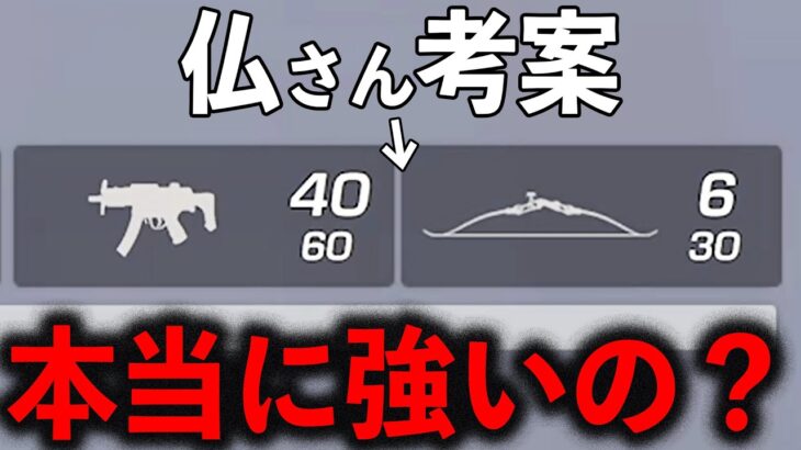 【検証】仏さん考案の新構成「MP5＋弓」は本当に強いの？【荒野行動】