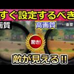 【荒野行動】最新版‼この画質設定で敵が見える！NEW解像度＆新アンチエイリアシング機能など全公開！軽く設定する方法・高画質・iPhone・iPad（バーチャルYouTuber）