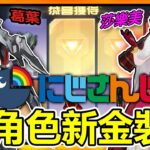 【荒野行動】彩虹社Nijisanji角色新金裝110抽!!🔥➤葛葉&莎樂美 全新造型!!三蛋黃奇蹟，奇蹟出現!!感謝馬叔贊助播出!!【索神】