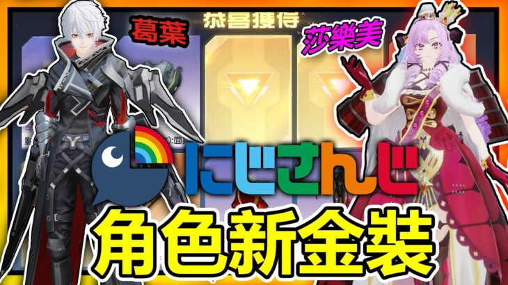 【荒野行動】彩虹社Nijisanji角色新金裝110抽!!🔥➤葛葉&莎樂美 全新造型!!三蛋黃奇蹟，奇蹟出現!!感謝馬叔贊助播出!!【索神】