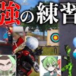 【荒野行動】荒野の神達がしてる練習方法をスマホNo.1が徹底解説【荒野の光】【Floraらいむ】【Nvcれい】【もなぎも 】