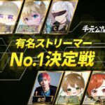 【荒野行動】有名ストリーマーNo1決定戦！夢幻の手元公開！