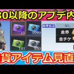 【荒野行動】S30以降のアプデ内容！建物の登り方の大幅変更＆通貨アイテムの使い道UP！優勝景品が設定できるカスタマイズ試合の続報・最新情報（Vtuber）