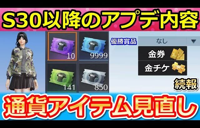 【荒野行動】S30以降のアプデ内容！建物の登り方の大幅変更＆通貨アイテムの使い道UP！優勝景品が設定できるカスタマイズ試合の続報・最新情報（Vtuber）