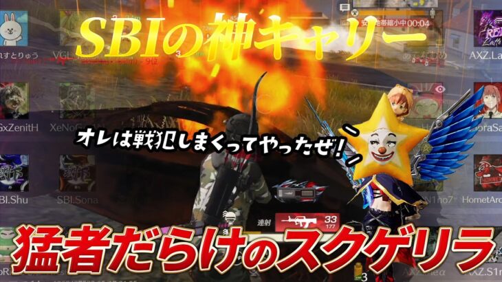 【荒野行動】SBIの神キャリー！猛者しかいないスクで超無双！