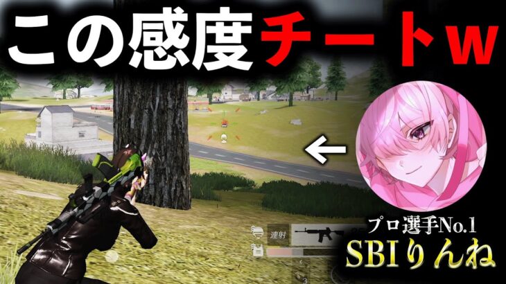 【神回】「SBIりんね選手」の感度設定にしたらチートエイムになったwww【荒野行動】