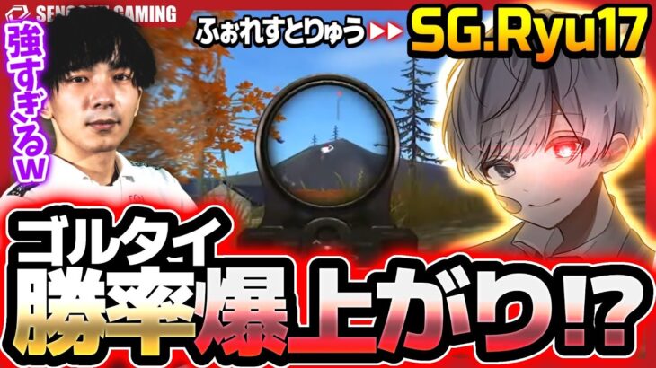 【入隊試験】遂に改名もした「SG Ryu17」を入れてゴルタイに挑んだら勝率がバグりました…【荒野行動】