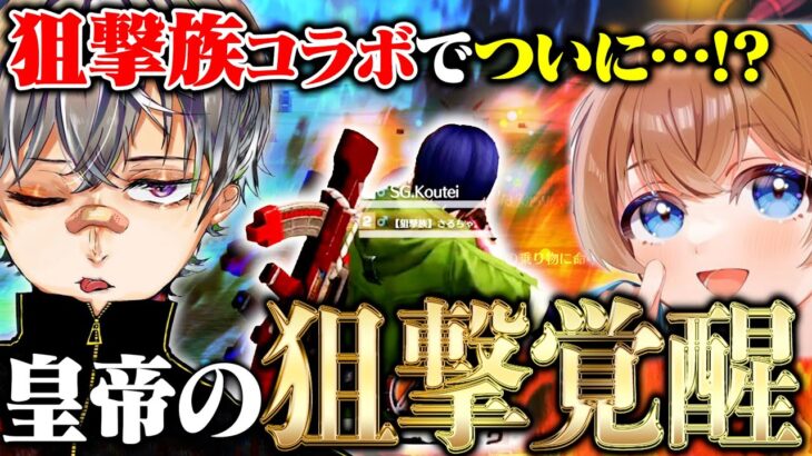 【SR】狙撃族のリーダーを呼んだらオレのスナイパーがついに覚醒しました。さるちゃの練習方法も公開【荒野行動】