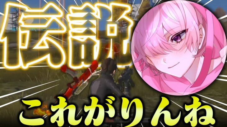 【荒野行動】界隈TOPの男。りんね伝説