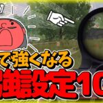【荒野行動】徹底解説！知らないと損する最強の設定ランキングTOP10