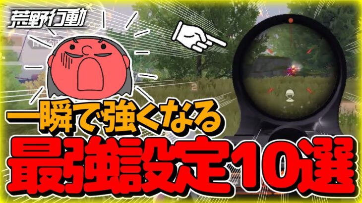 【荒野行動】徹底解説！知らないと損する最強の設定ランキングTOP10