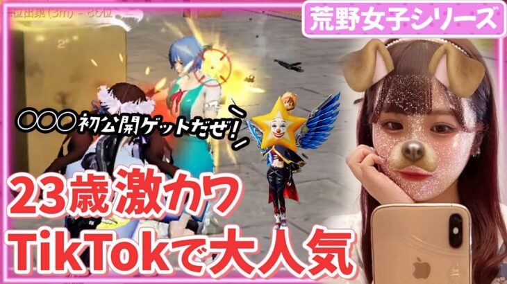 【荒野行動】TikTokで人気の23歳激カワ荒野女子が可愛すぎる！！