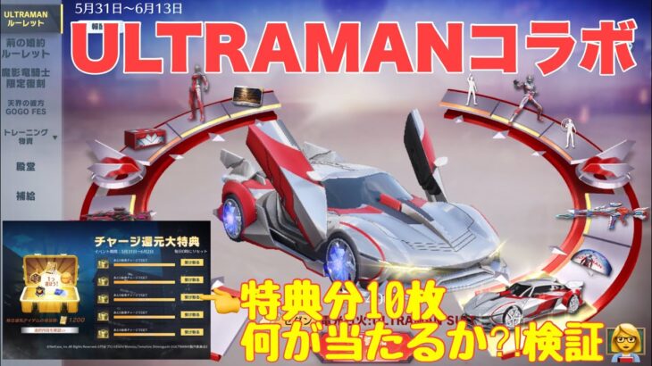 【荒野行動】ULTRAMANコラボチャージ特典分10枚で何が当たるか⁈検証👩‍🏫#荒野行動 #荒野行動ガチャ #ウルトラマン