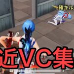 【荒野行動】付近VCブチ切れ!?面白嬉しい反応集part23