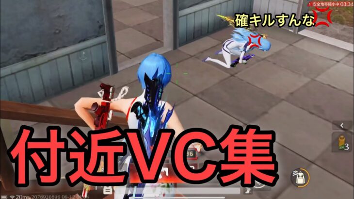 【荒野行動】付近VCブチ切れ!?面白嬉しい反応集part23