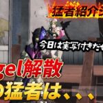 【猛者紹介シリーズ】Vogel解散。あの猛者は、、、【荒野行動】