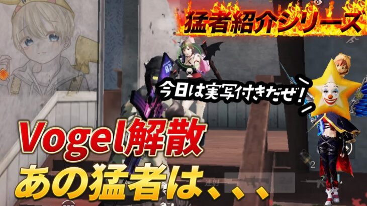 【猛者紹介シリーズ】Vogel解散。あの猛者は、、、【荒野行動】