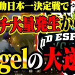 【逆襲】Vogel崖っぷちでアンチ大量発生から奇跡の大逆転劇にαDメンバー発狂《Championship予選DAY3〜DAY4総集編》【荒野行動】