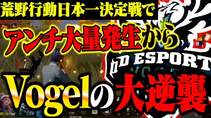 【逆襲】Vogel崖っぷちでアンチ大量発生から奇跡の大逆転劇にαDメンバー発狂《Championship予選DAY3〜DAY4総集編》【荒野行動】