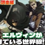 【声真似荒野行動】キャラ崩壊エルヴィン率いる調査兵団の掛け合いが面白すぎたWWWWW【進撃の巨人】【attackontitan】【リヴァイ ハンジ ミカサ】