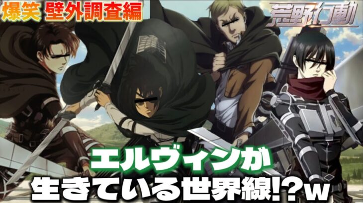 【声真似荒野行動】キャラ崩壊エルヴィン率いる調査兵団の掛け合いが面白すぎたWWWWW【進撃の巨人】【attackontitan】【リヴァイ ハンジ ミカサ】