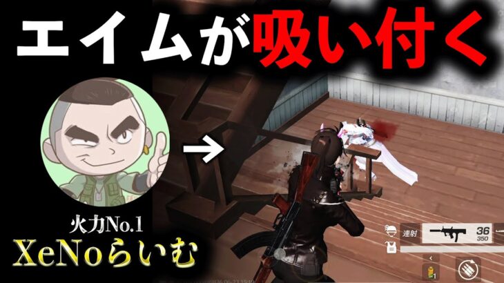 【建物戦最強】XeNoらいむ選手の感度設定にしたら近距離最強になれたかもwww【荒野行動】