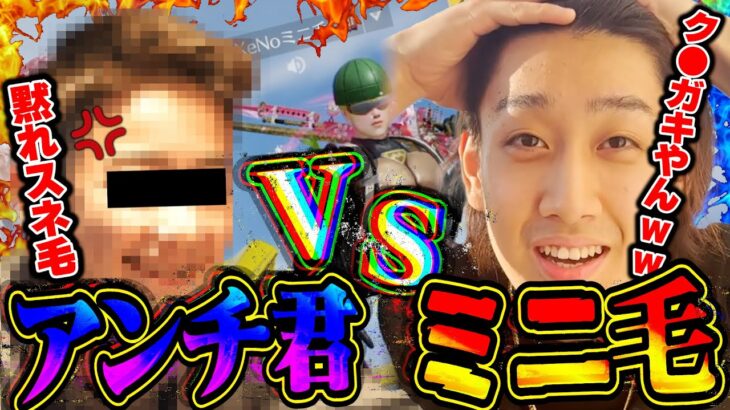 【神回】Xenoミニ毛とアンチのキッズ直接タイマンさせたらルールもクソも無くなって大暴れしだしたww【荒野行動】