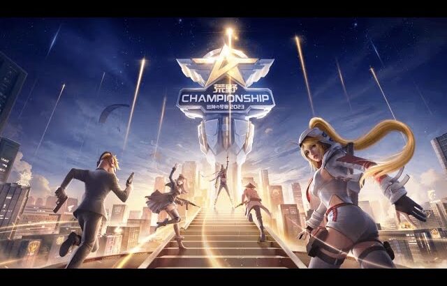 【荒野行動】championship決勝