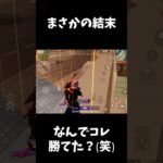 待って、何でコレ勝てた？衝撃ラストｗｗ【荒野行動】#shorts  Knives Out