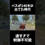 バスが最速でムラマクより速かった時代ｗｗ【荒野行動】#shorts  Knives Out