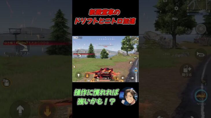 【荒野行動】新殿堂車ドリフトとニトロで失速回避！【#荒野の光】 #shots【ゆき様】