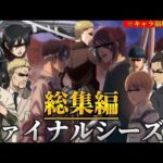 【声真似荒野行動】キャラ崩壊しすぎてる進撃の巨人ファイナルシーズン総集編