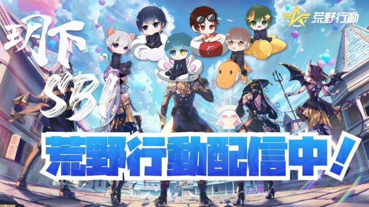 【荒野行動】チャンピオンシップ