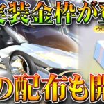【荒野行動】未実装ガチャの金枠がサイレント実装ｗｗ→謎の配布も開始！無料無課金ガチャリセマラプロ解説。こうやこうど拡散のため👍お願いします【アプデ最新情報攻略まとめ】