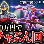【荒野行動】もちろんウルトラマンガチャ回しますよ？